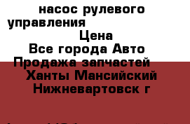 насос рулевого управления shantui sd 32  № 07440-72202 › Цена ­ 17 000 - Все города Авто » Продажа запчастей   . Ханты-Мансийский,Нижневартовск г.